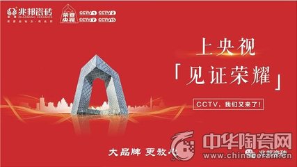 大品牌加速崛起 兆邦瓷磚強(qiáng)勢登陸央視，技術(shù)賦能開啟新篇章